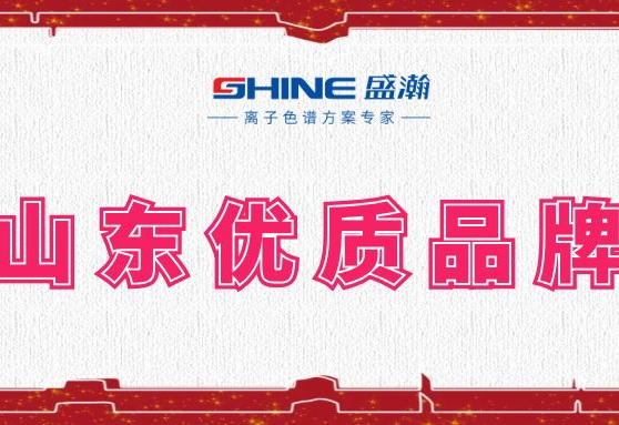 盛瀚榮登2019年度山東優(yōu)質品牌榜單！