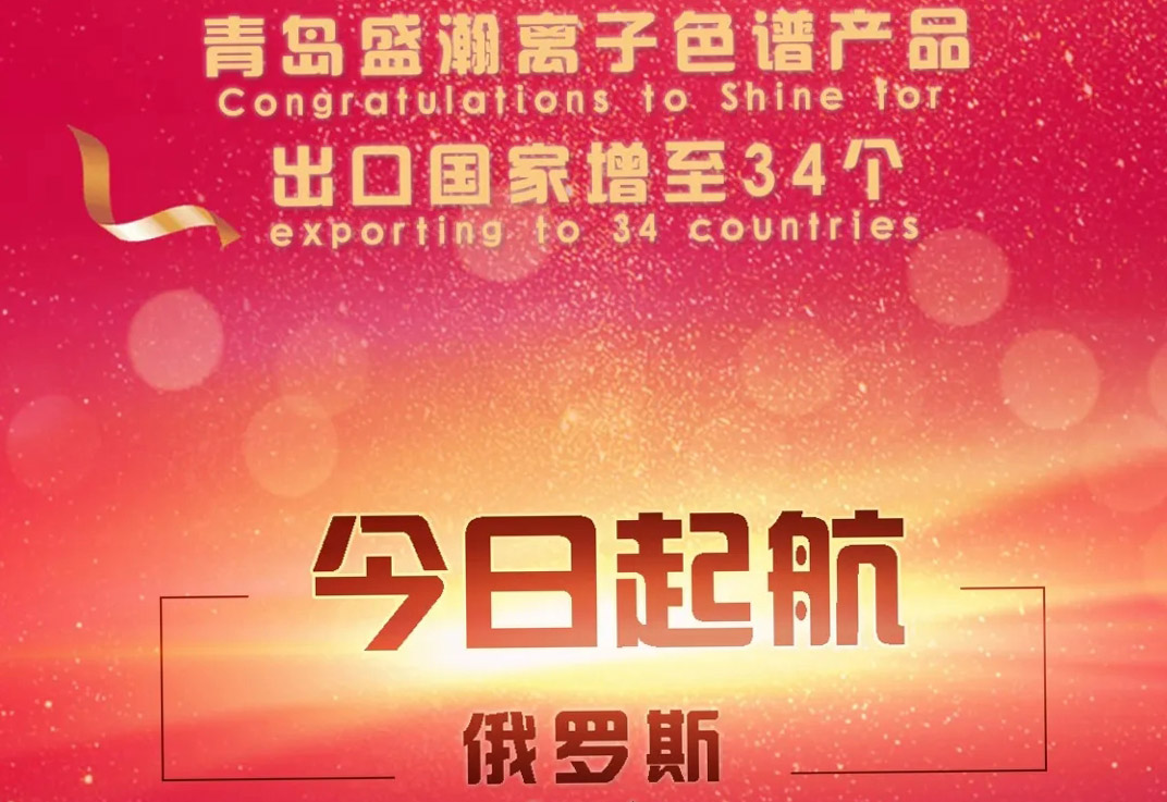 熱烈祝賀盛瀚離子色譜產(chǎn)品出口國家增至34個(gè)！