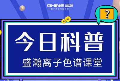 對離子色譜儀的這些知識(shí)，你都了解嗎？