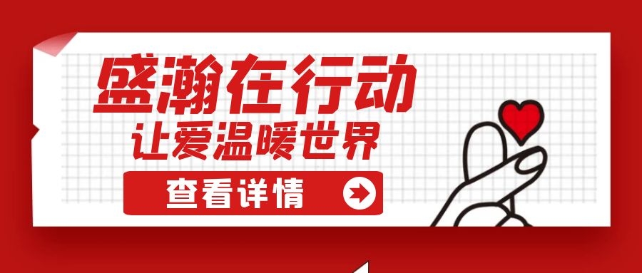 盛瀚扶貧 | 如夏季清涼的風(fēng)，醉在大山深處的甜蜜！