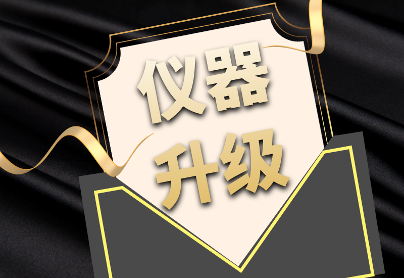 盛瀚拍了拍你，7月特惠儀器升級(jí)&以舊換新來(lái)啦！