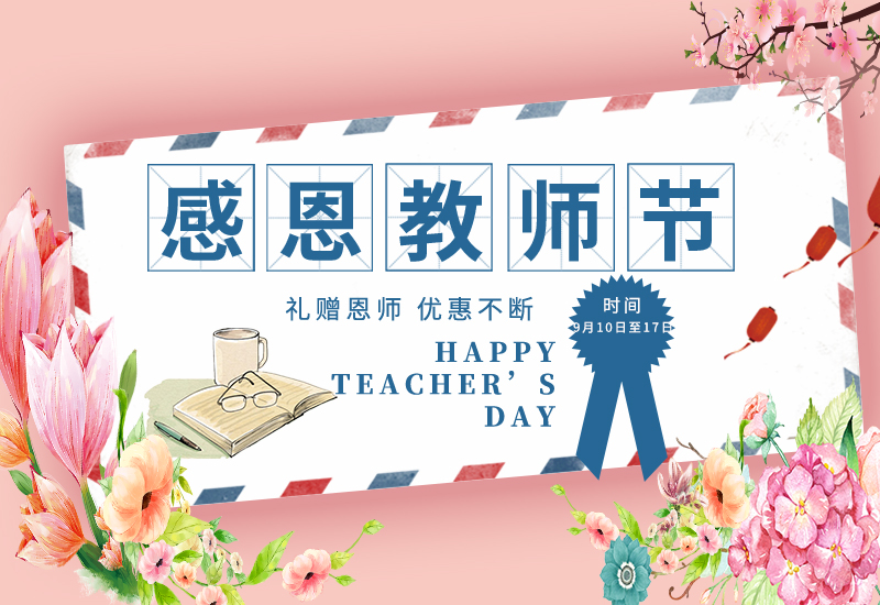 感恩教師節(jié) | 免費試用&獨享底價&以舊換新!一大波耗材活動來了！
