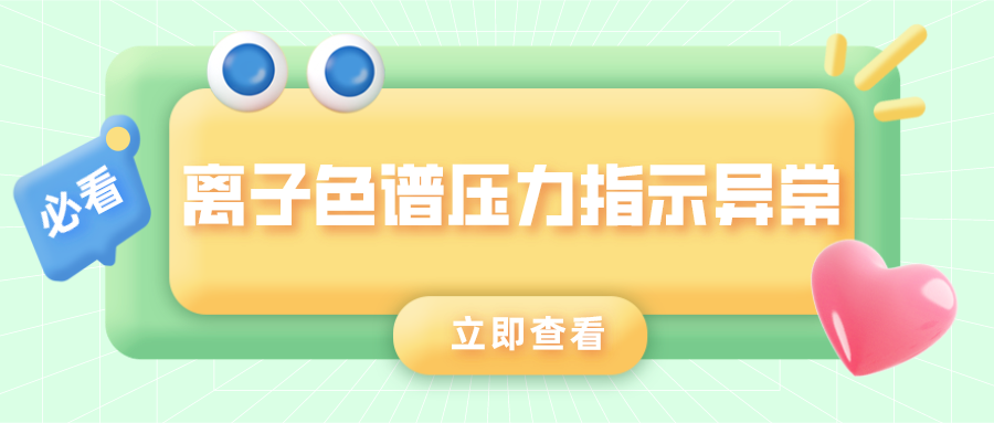 離子色譜儀壓力指示異常的原因是什么？