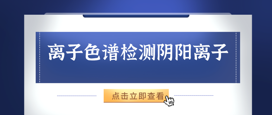 離子色譜儀能夠準(zhǔn)確的檢測出樣品中的陰、陽離子