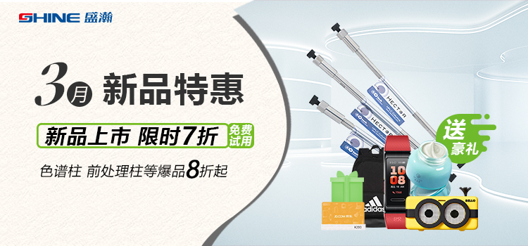 新品上市丨3月新品特惠，盛瀚商城活動(dòng)來襲！