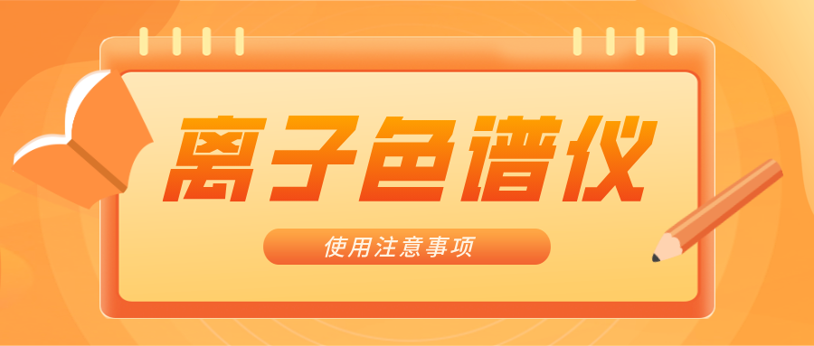 離子色譜儀的一些注意事項(xiàng)，你曉得嗎？