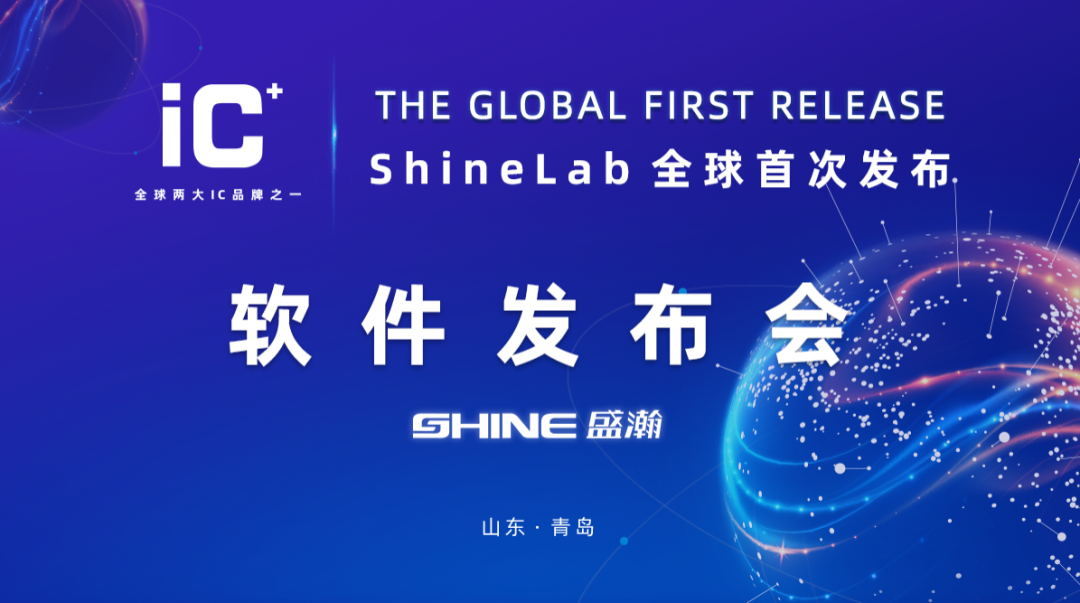 重磅力作 | 盛瀚 ShineLab 智能軟件全球發(fā)布！