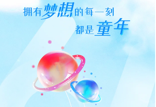 兒童節(jié) | 追逐大大大夢(mèng)想，送你大大大禮物