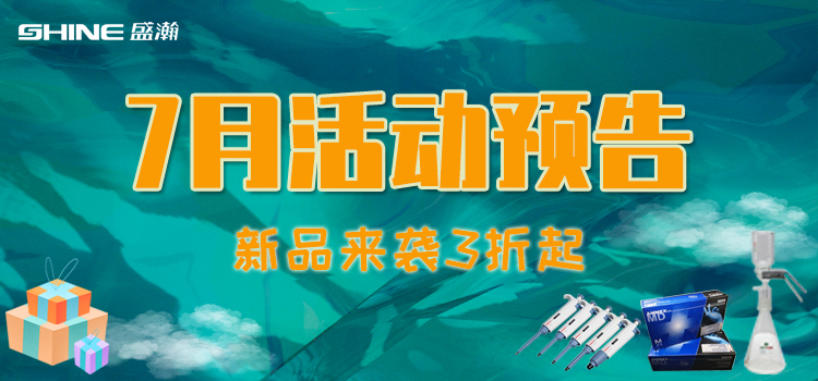 活動(dòng)預(yù)告 | 7月新品促銷(xiāo)，我在商城等你！