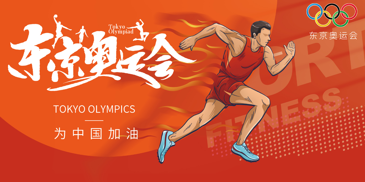 奧運(yùn)精神耀盛夏 | 東京奧運(yùn)會(huì)來(lái)啦，為中國(guó)軍團(tuán)加油！