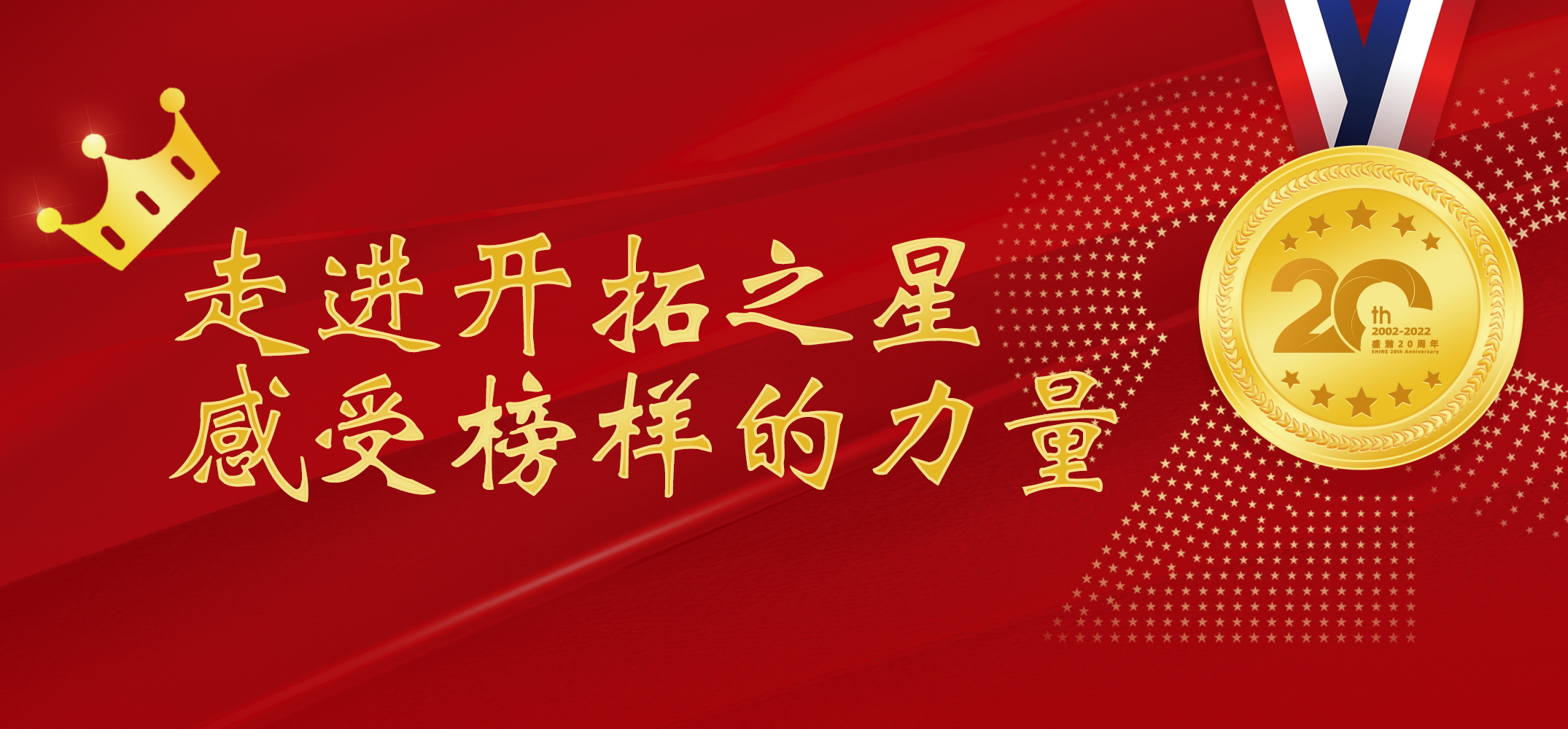 盛瀚之星 | 走進(jìn)開拓之星，感受榜樣的力量