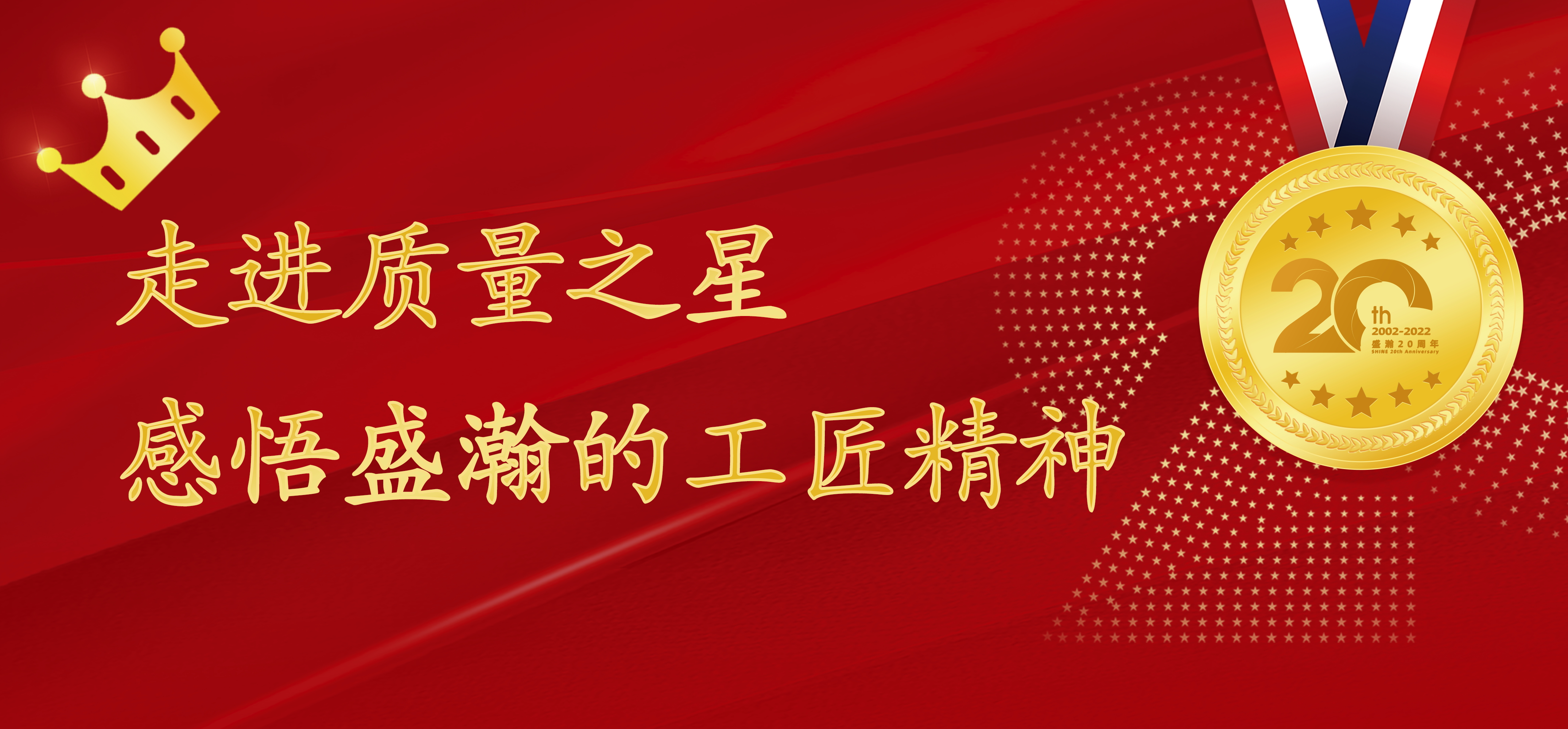 盛瀚之星 | 走進(jìn)質(zhì)量之星，感悟盛瀚的工匠精神！