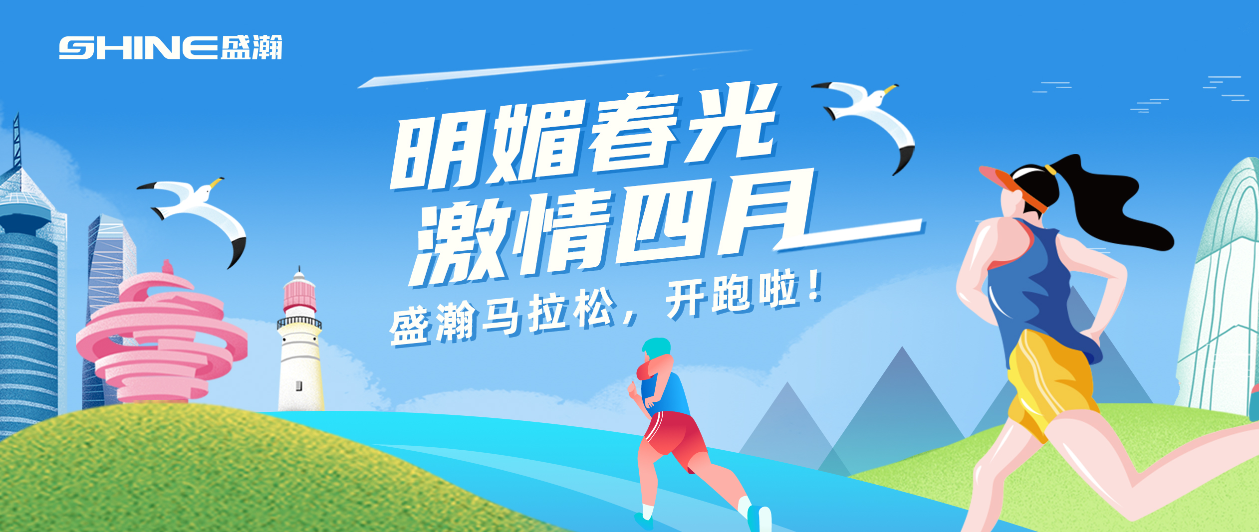 奔跑吧！盛瀚馬拉松！！