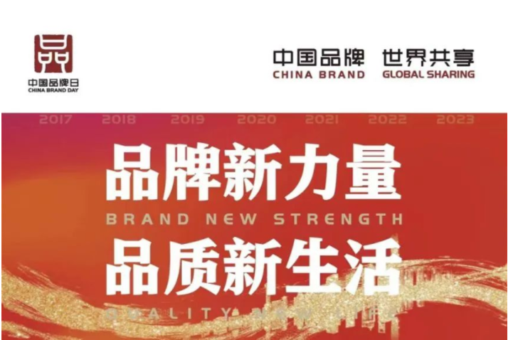中國(guó)品牌日 | 讓世界看見中國(guó)品牌的力量！