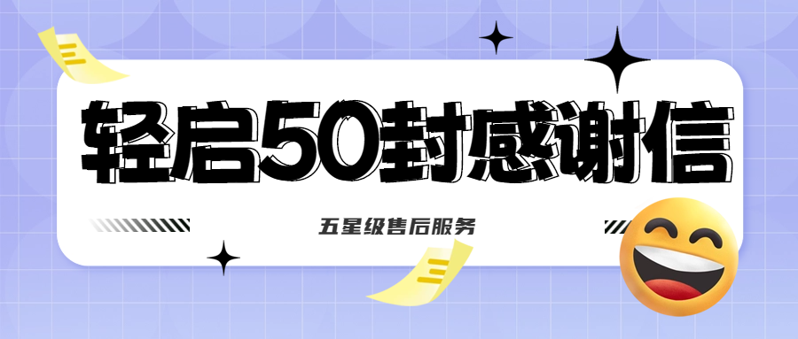 50封沉甸甸的感謝信，是認(rèn)可、是鼓勵(lì)，更是前進(jìn)的動(dòng)力！