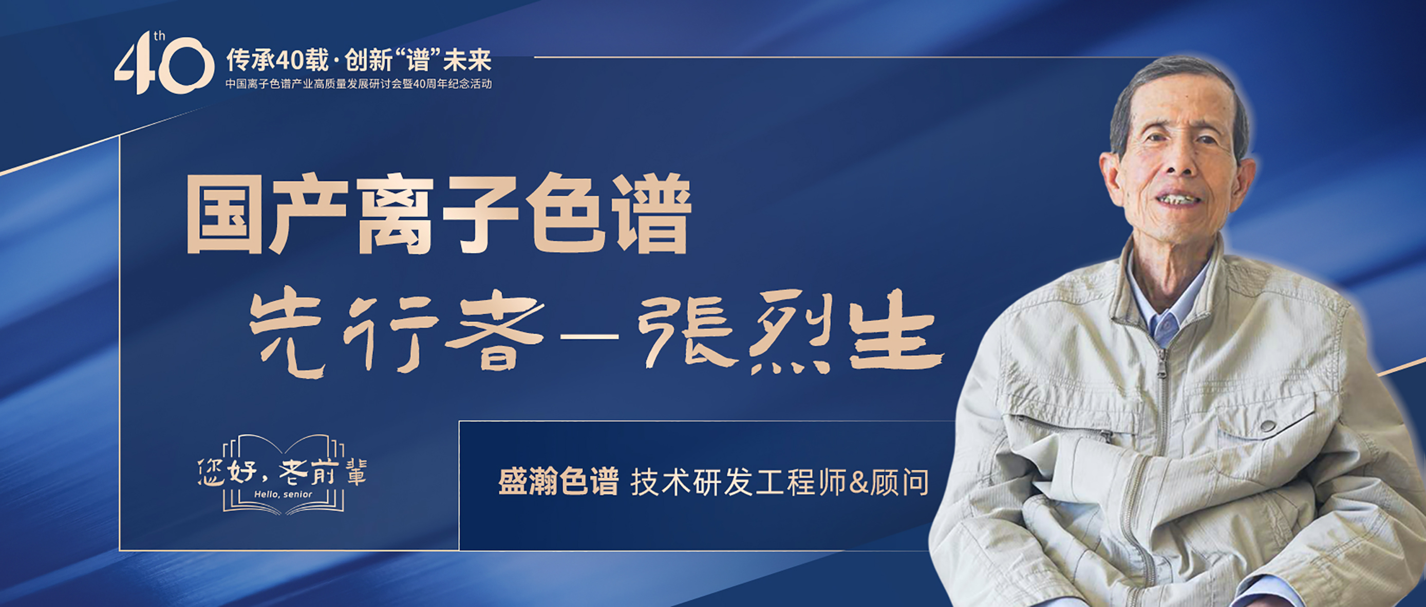 中國(guó)離子色譜40年《你好，前輩》系列訪談 | 國(guó)產(chǎn)離子色譜行業(yè)先行者 - 張烈生