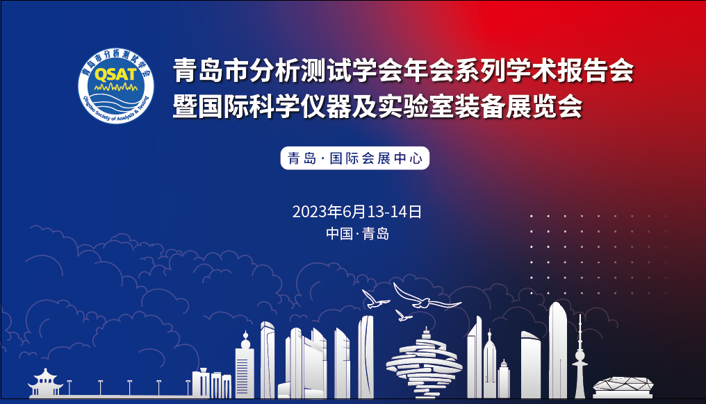 展會預(yù)告 | 青島市分析測試學(xué)會年會及展覽會開幕在即，盛瀚邀您共赴精彩！