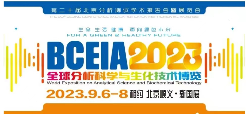展會預(yù)告 | BCEIA2023開幕在即，盛瀚邀您初秋九月 相聚北京！